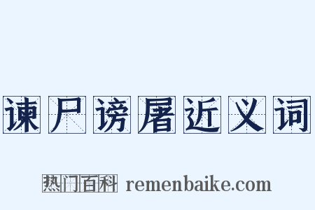 谏尸谤屠近义词是什么意思的图片